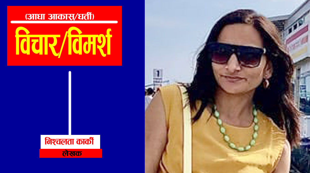 महिला सशक्त्तिकरण विना समृद्धि असम्भव – लेख