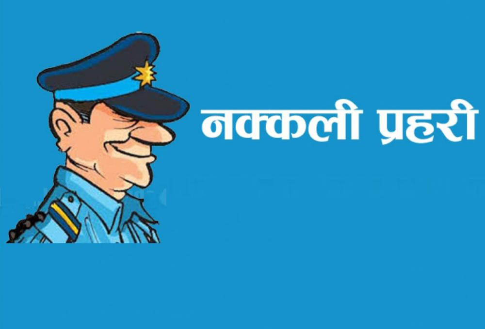 २ नक्कली प्रहरी ठगी अभियोगमा पक्राउ