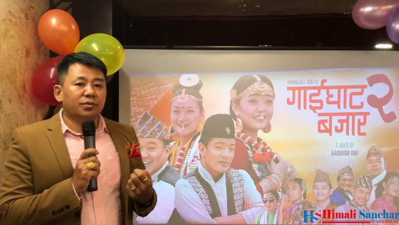 गाईघाट बजारको अपार सफलता पछि सुनिता थेगिम सहितको स्वरमा मंगल राईको गाईघाट बजार २ सार्वजानिक