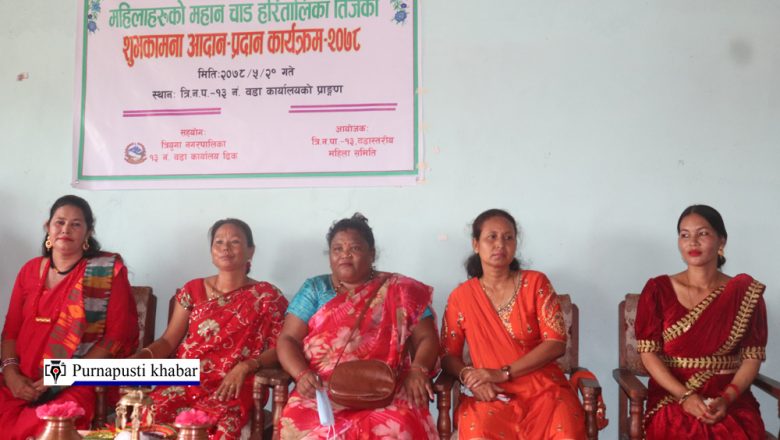तीजमा गाउँभरीका आमा, दिदीवहिनी वडा कार्यालयमा रमाए