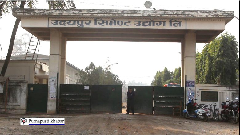 विद्युत समस्याका कारण १७ दिन देखी उदयपुर सिमेन्ट उद्योग वन्द, दैनिक १ करोड घाटा