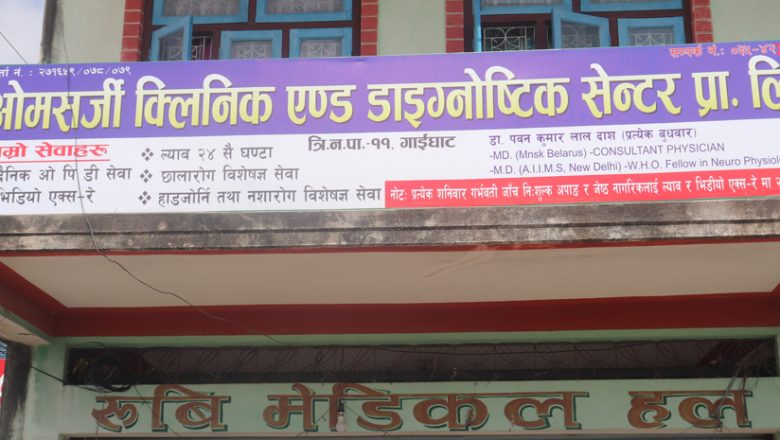 गाईघाटको पुरानो तरकारी बजारमा खुल्यो नयाँ ओमसर्जि क्लिनिक, शनिवार निशुल्क गर्भवती जाँच सहित थप सुविधाहरु