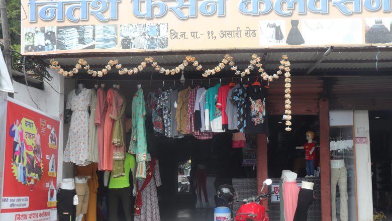 गाईघाटको नितेश फेशन कलेक्सनमा कपडा किन्दा स्कुटर, मोवाईल र राईस कुकर जित्ने अवसर