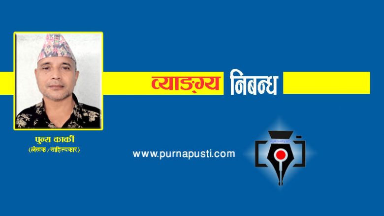 खोजीखाने, खोसी खाने र खोस्री खाने (व्यङ्ग्यनिबन्ध)