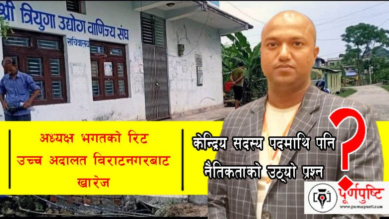 त्रिउवा संघका अध्यक्ष भगतको रिट खारेज, तीनवर्षे कार्यकाल पाँचवर्ष हुँदा पनि एउटासम्म साधारणसभा नगरेर मनोमानी चलाएको सबै हर्कत छताछुल्ल