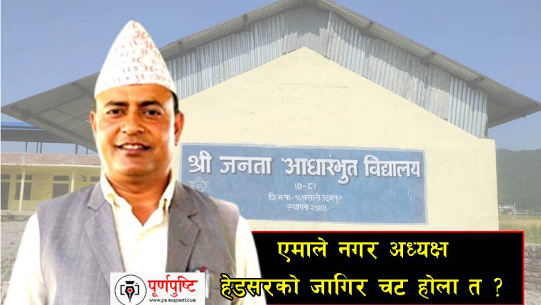 हेडसर नै एमाले नगर अध्यक्ष