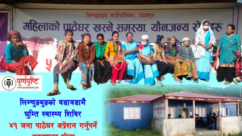 लिम्चुङबुङमा पाठेघर अप्रेशन गर्नुपर्ने अवस्थाका ४१ जना फेला