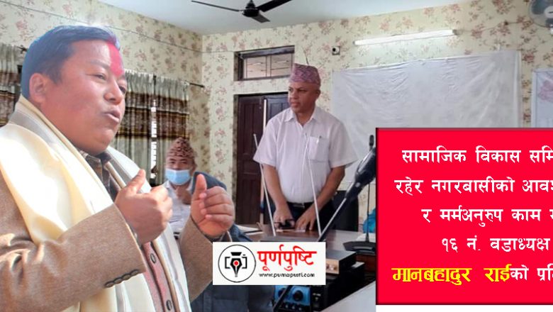 त्रियुगा नगरको सामाजिक विकास समितिको जिम्मेवारीमा पुनः अध्यक्ष राई, नगरबासीको आवश्यकता र मर्मअनुरुप काम गर्ने प्रतिबद्धता