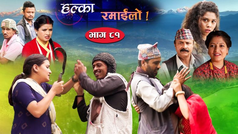 नेपाल टेलिभिजनबाट प्रसारण हुँदै आएको ‘हल्का रमाईलो’ अब हिमालयन टेलिभिजनबाट प्रसारण हुने