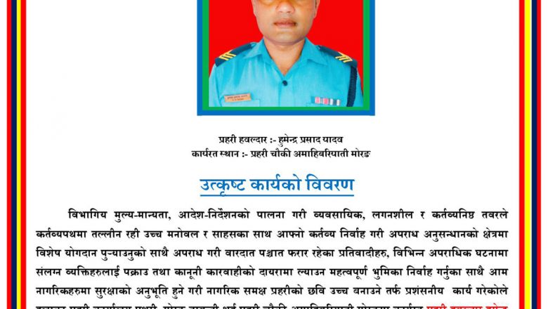 प्रदेश १ मा हुमेन्द्र प्रसाद यादव असोज महिनाको सर्वोत्कृष्ट प्रहरी घोषित