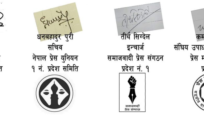 प्रदेश १ मा प्रादेशिक संञ्चार प्रतिष्ठानको नियुक्तिमा चार संगठनको आपत्ति, नियुक्ति तत्काल रोक्न माग