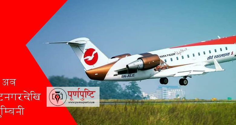 अब, सौर्य एयरलायन्सबाट विराटनगरदेखि भैरहवा सिधा उडान