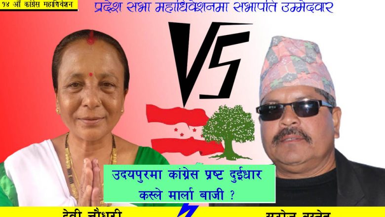 उदयपुर कांग्रेसमा प्रष्ट दुईधार, प्रदेश सभा अधिवेशनमा सरोज बस्नेत र देवी चौधरीको सभापतिमा उम्मेदवारी