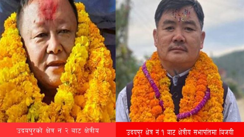 उदयपुरको क्षेत्र नं १ बाट खगेन्द्र राई र २ बाट रामकुमार राई कांग्रेस क्षेत्रीय सभापतिमा विजयी