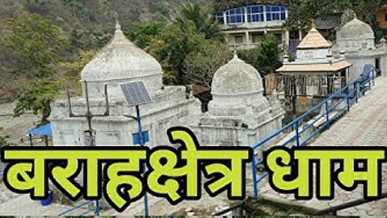संसारकै चार धाम मध्येको एक धाम मानिने वराहक्षेत्रमा मेला सुरु