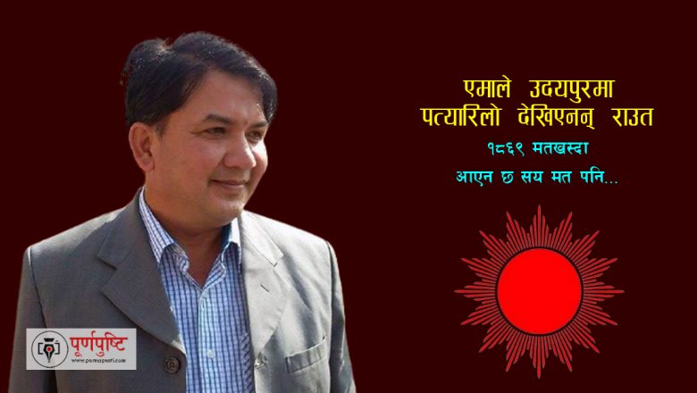 राउतले महाधिवेशन प्रतिनिधि बन्ने मत पाएनन्