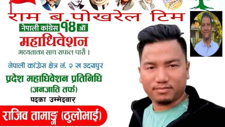 उदयपुर क्षेत्र नं २ (ख) बाट कांग्रेसको प्रदेश माहाधिवेशन प्रतिनिधिमा जनजाति तर्फ राजिव तामाङको उम्मेदवारी