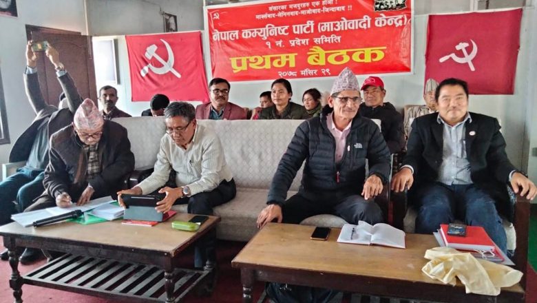 माओवादी केन्द्र प्रदेश नं १ ः पदाधिकारी टुंगो लगाउन नसकेपछि कार्यदल गठन