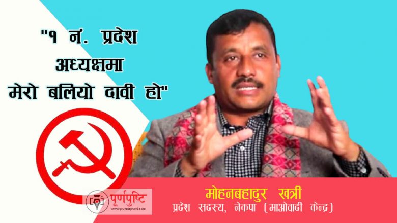 नेकपा माओवादी केन्द्रको १ नं. प्रदेश अध्यक्षमा खत्रीको बलियो दावी
