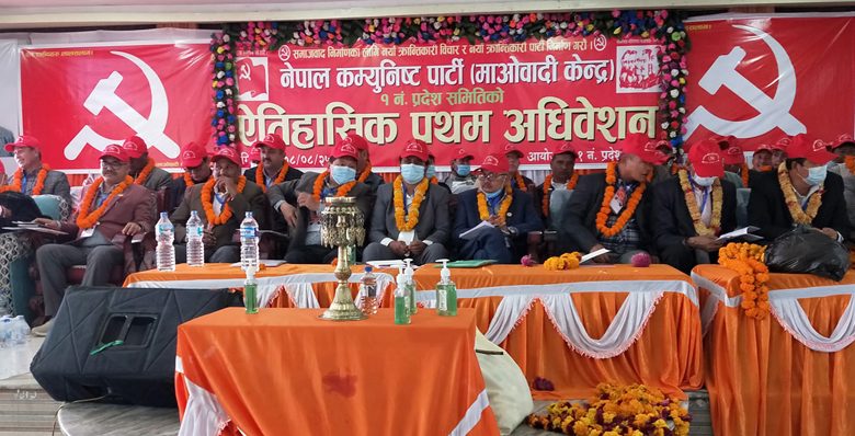 माओवादी केन्द्र प्रदेश १ को अधिवेशन बिराटनगरमा सुरु, देशैभर प्रचण्डले गरे भर्चुअलमा उद्घाटन