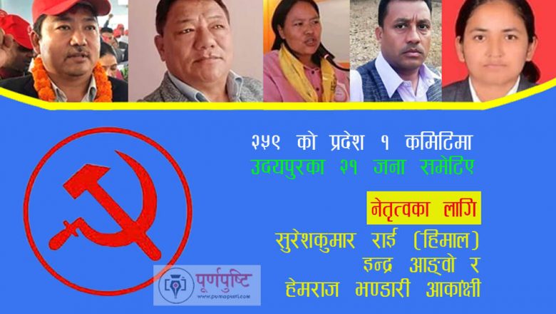 माओवादी केन्द्र प्रदेश १ कमिटीमा उदयपुरका २१ जना निर्वाचित, अध्यक्षको लागि ३ जनाको दावी
