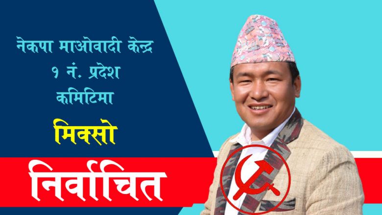 नेकपा माओवादी केन्द्र १ नं. प्रदेशमा मिक्सो अध्यक्ष