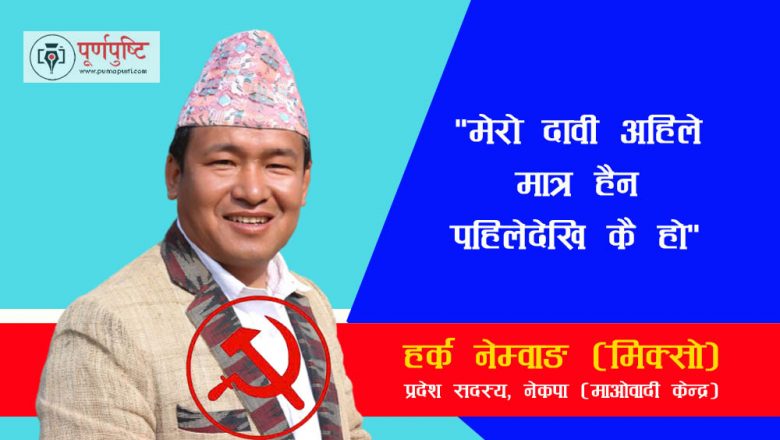 मेरो दावी पहिलेदेखि कै हो : मिक्सो