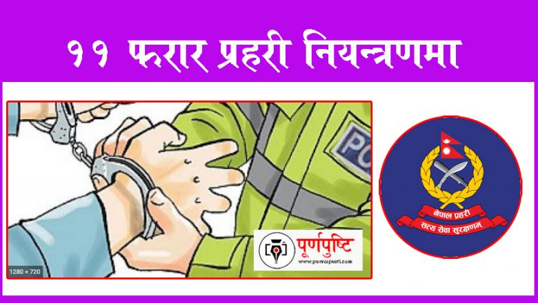 महोत्तरीमा पाँच बर्षदेखि फरार रहेका पूर्ववडा अध्यक्ष पक्राउ