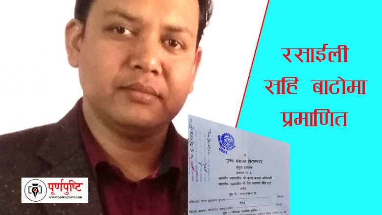 का.वा. अध्यक्ष रसाईलीको पक्षमा आयो उच्च अदालतको फैसला, कार्कीको रिट खारेज
