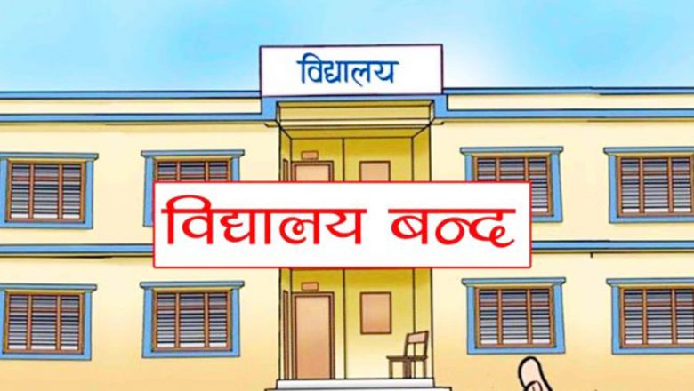 शिक्षकलाई कोरोना देखिएपछि विद्यालय बन्द