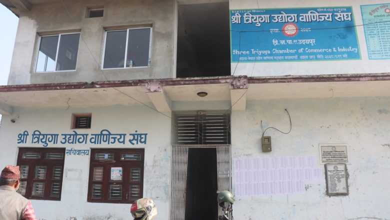 त्रियुगा उद्योग बाणिज्य संघको आगामी चुनवाको लागि १२ सय बढी व्यवसायीले गरे सदस्यता नविकरण