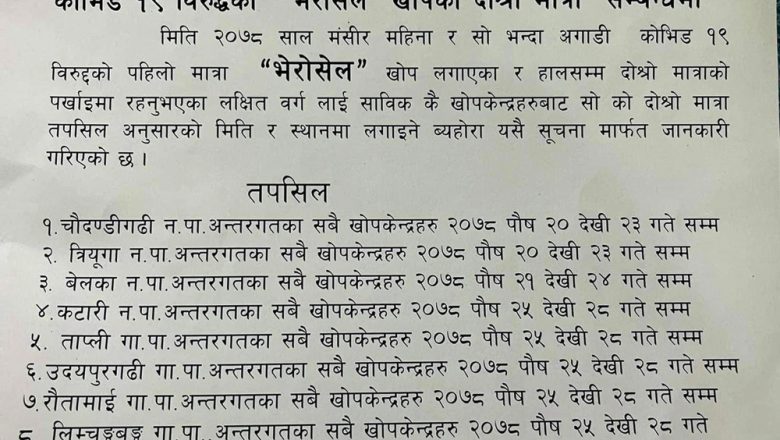 उदयपुरमा भोलीबाट दोस्रो मात्राको “भेरोसेल” खोप लगाउन सुरु
