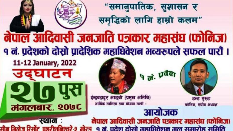 फोनिजको प्रादेशिक अधिवेशन आज