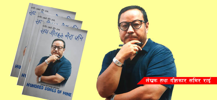 समीरका सय गीतहरु…