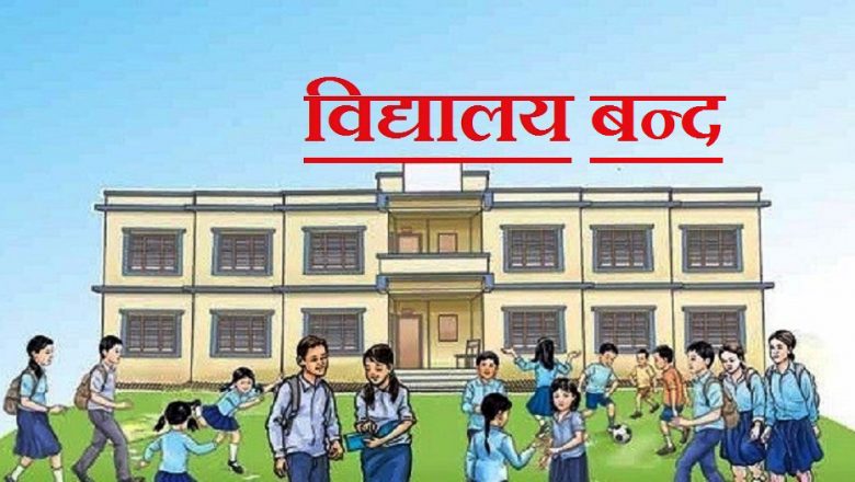 कोरोनाको जोखिम बढ्न थालेपछि माघ १५ सम्म विद्यालय बन्द गर्ने निर्णय