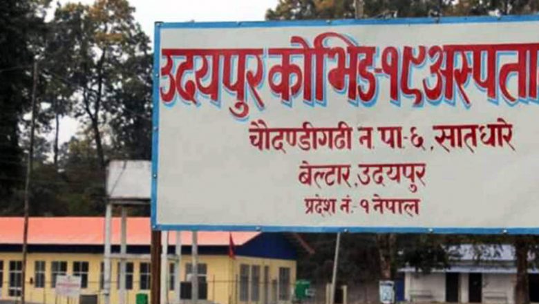 उदयपुरमा कोरोना संक्रमितको संख्या बढ्न थालेसंगै कोभिड अस्पताल पुन: सञ्चालनमा
