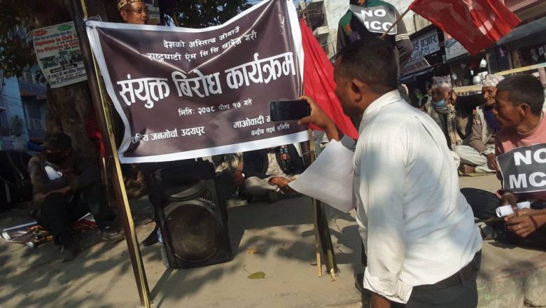माओवादी मजदुर जनमोर्चा पार्टीले गरे गाईघाटमा एमसीसीको बिरोध