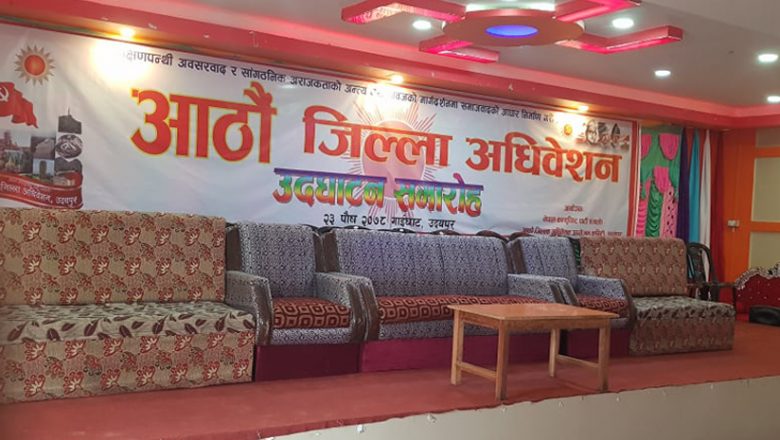 एमाले उदयपुरको जिल्ला अधिवेशन आज, युवाहरुले गरे अधिवेशनको भव्य तयारी