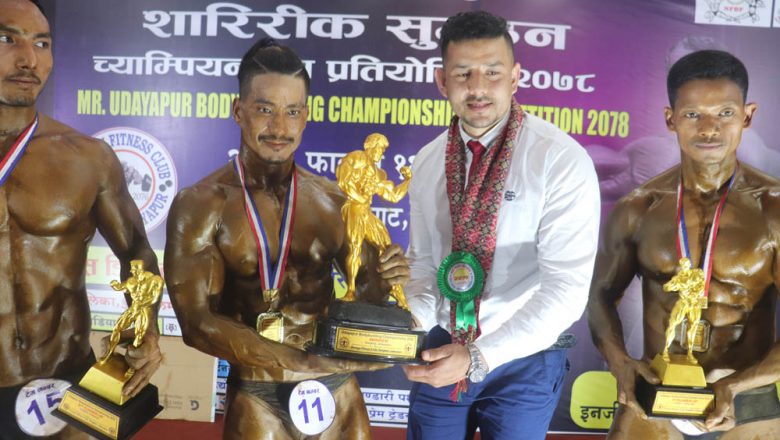 कटारीका तेज बहादुर हमालले जित्यो मिस्टर उदयपुर शारिरीक सुगठन प्रतियोगिताको उपाधी