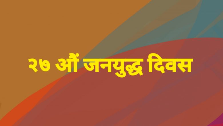 २७ ओै जनयुद्ध दिवसमा गाईघाटमा दिप प्रज्वलन र काेणसभा हुने