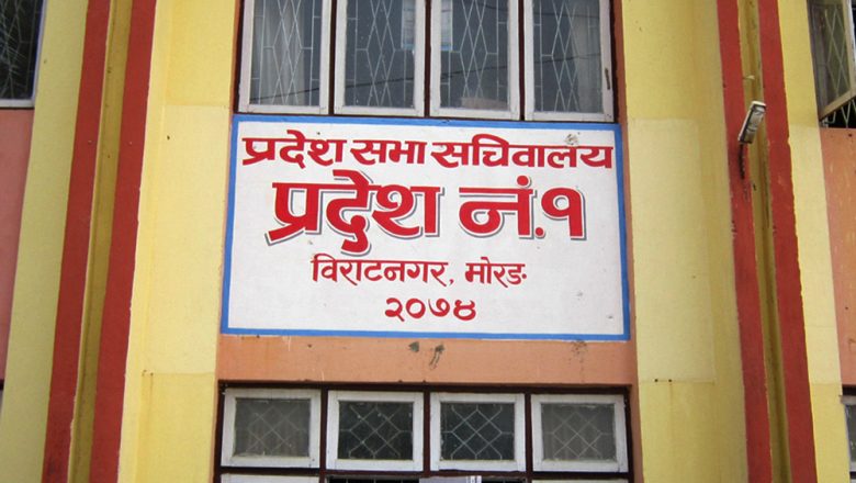 प्रदेश नं १ प्रदेशसभाको बैठक फागुन १५