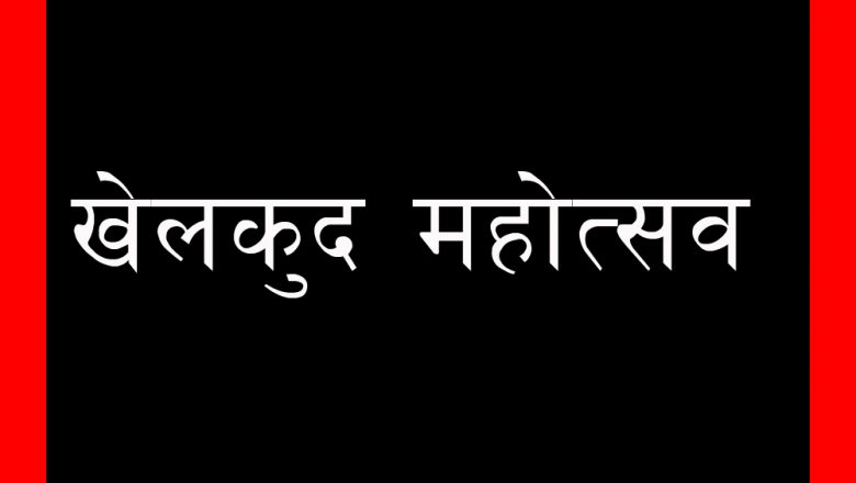 उदयपुरको चौदण्डीगढी नगरपालिकामा एकमहिने खेलकुद महोत्सव