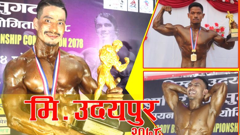 हमाल बने मिस्टर उदयपुर च्याम्पियन २०७८ – भिडियो