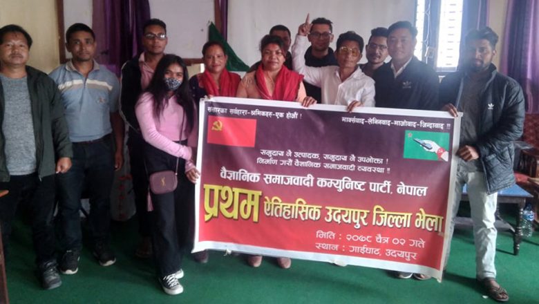 बैज्ञानिक समाजवादी पार्टीको प्रथम उदयपुर जिल्ला भेला सम्पन्न