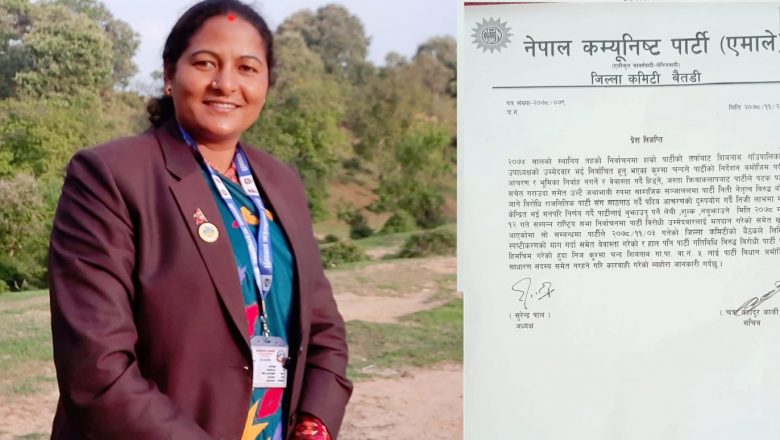 गाउँपालिका उपाध्यक्ष पार्टीबाट निष्काशित