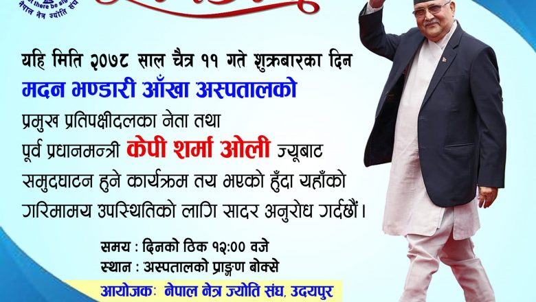 उदयपुरको मदन भण्डारी आखाँ अस्पतालको उद्घाटन् भोली केपी शर्मा ओलीले गर्ने