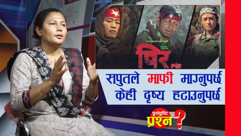 हिजो मर्न हिडेका मान्छेहरु, आज बाँच्नका लागि यौन ब्यवसाय गरेर खानुपर्दैन : नेतृ खड्का