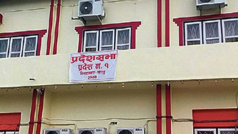 १ नम्बर प्रदेशको हिउँदे अधिवेशा अन्त्य गरिने निर्णय