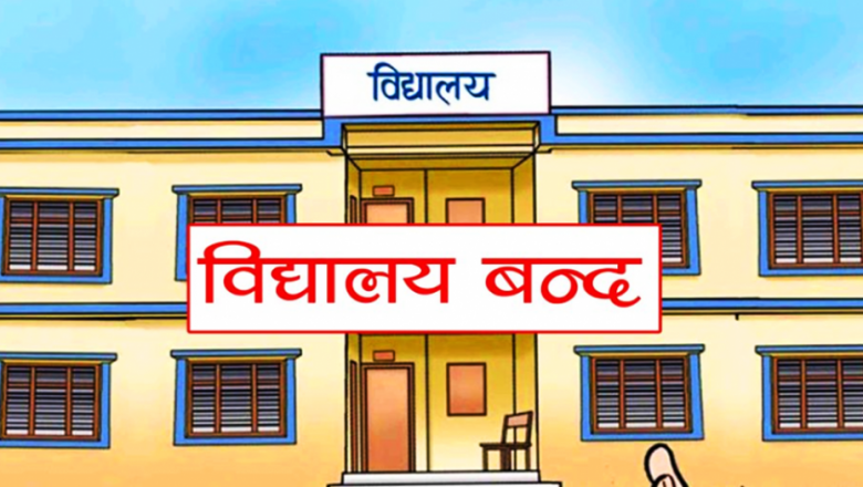 अत्यादिक चिसोको कारण त्रियुगामा तिन दिन विद्यालय बन्द गरिने