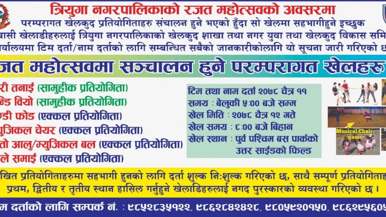 गाईघाटमा रजत महोत्सव हुने, लोप हुँदै गएको पुराना तथा पराम्परागत खेलहरु खेलाईने